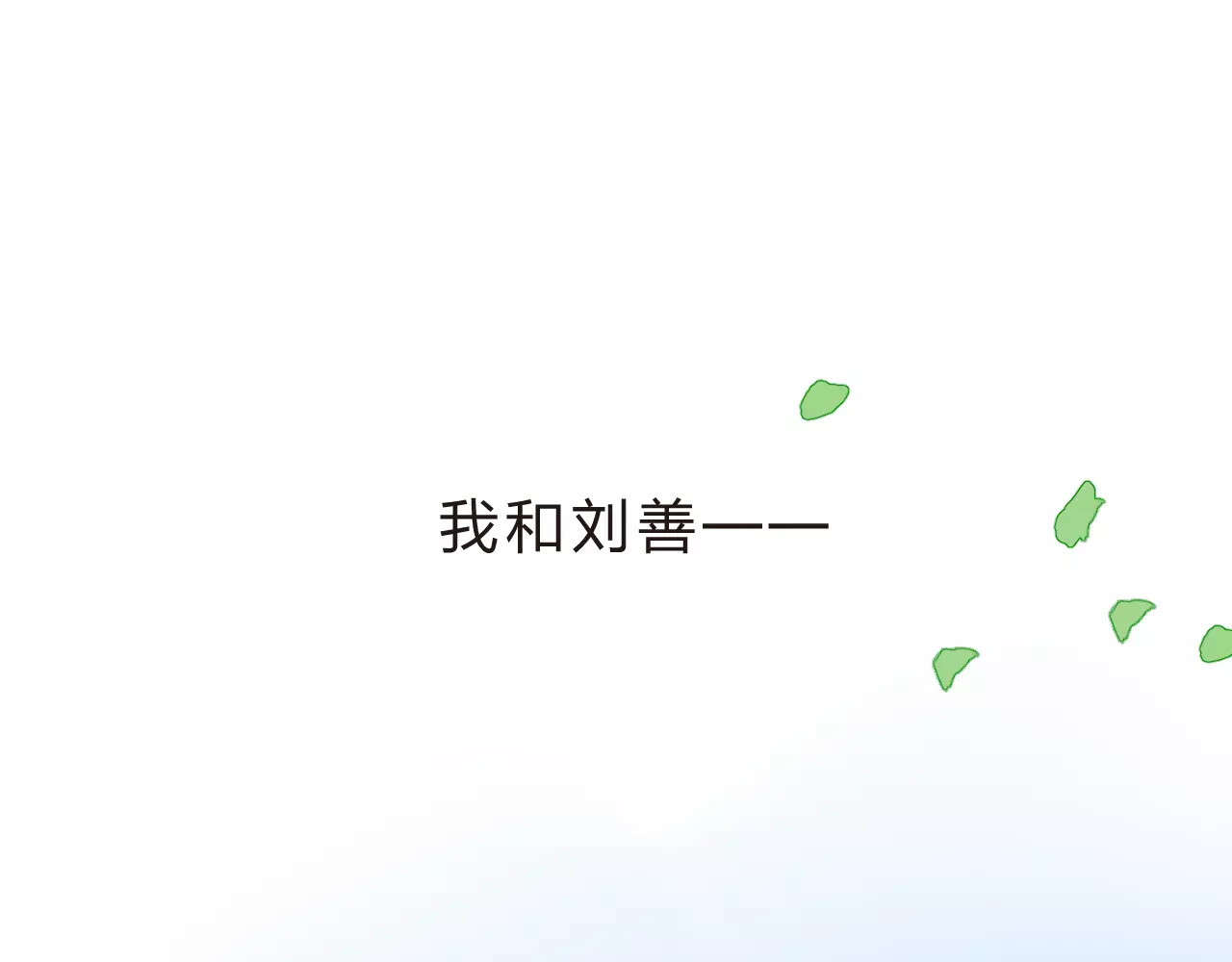 第13话 朋友 第 165 页