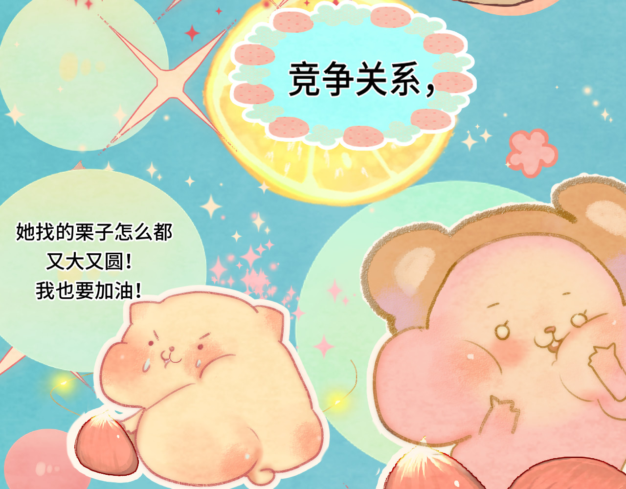 第44话糖炒栗子 第 108 页