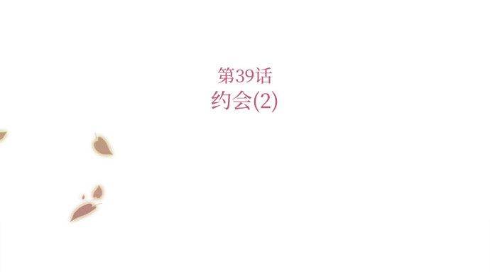 第39话 约会（2） 第 31 页