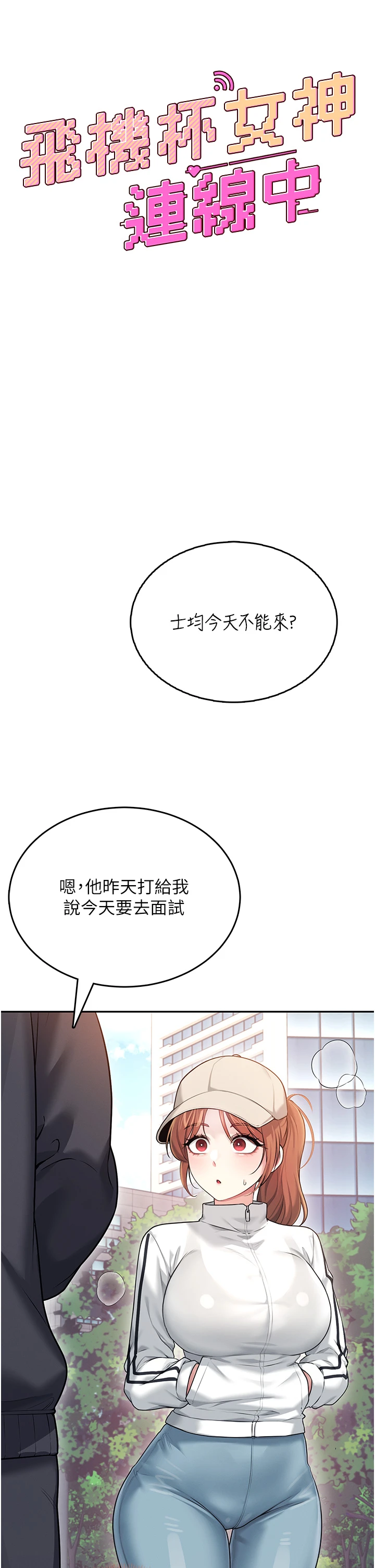 第50话 - 与超商姐妹花的邂逅 第 8 页