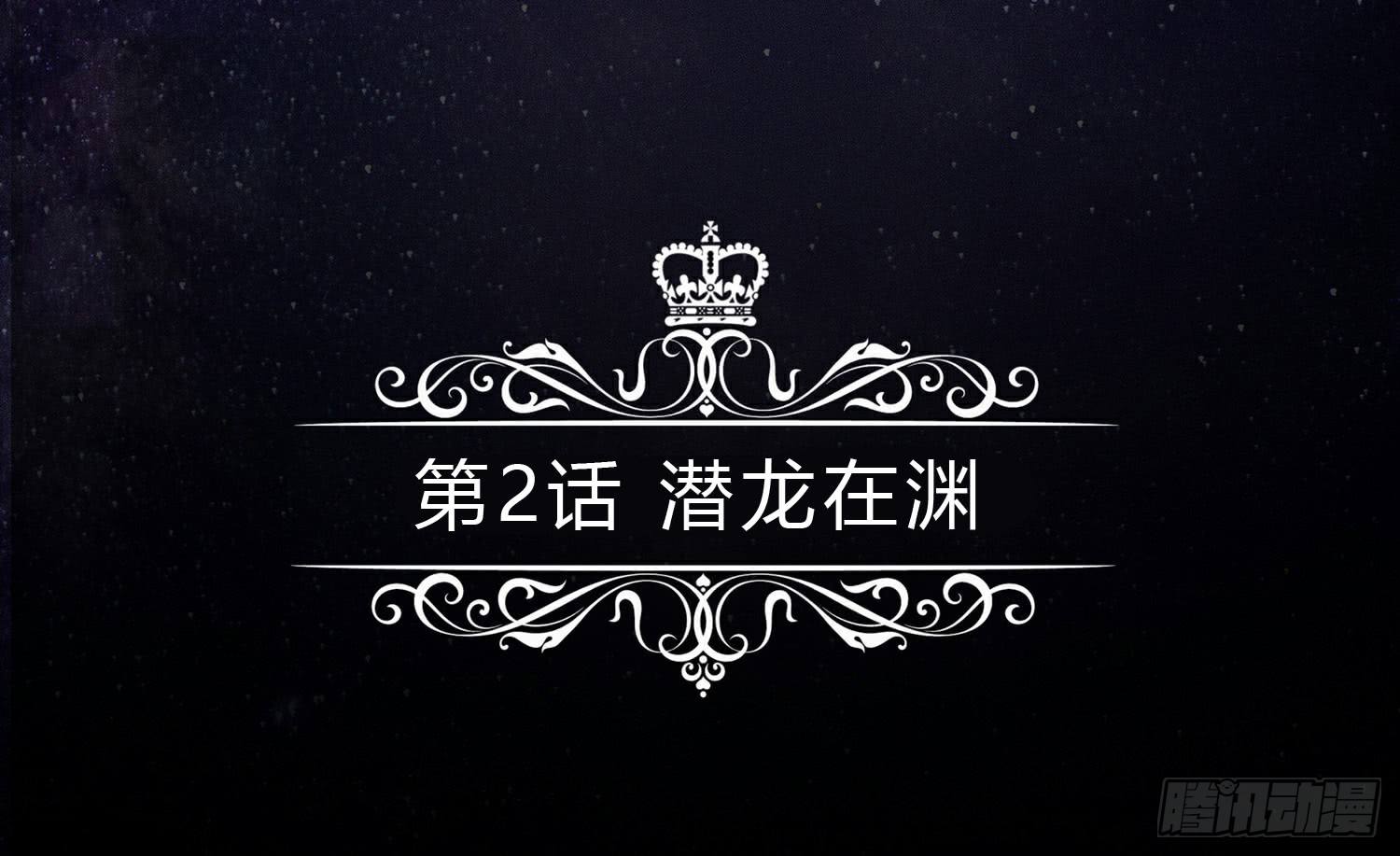 潜龙在渊 第 5 页