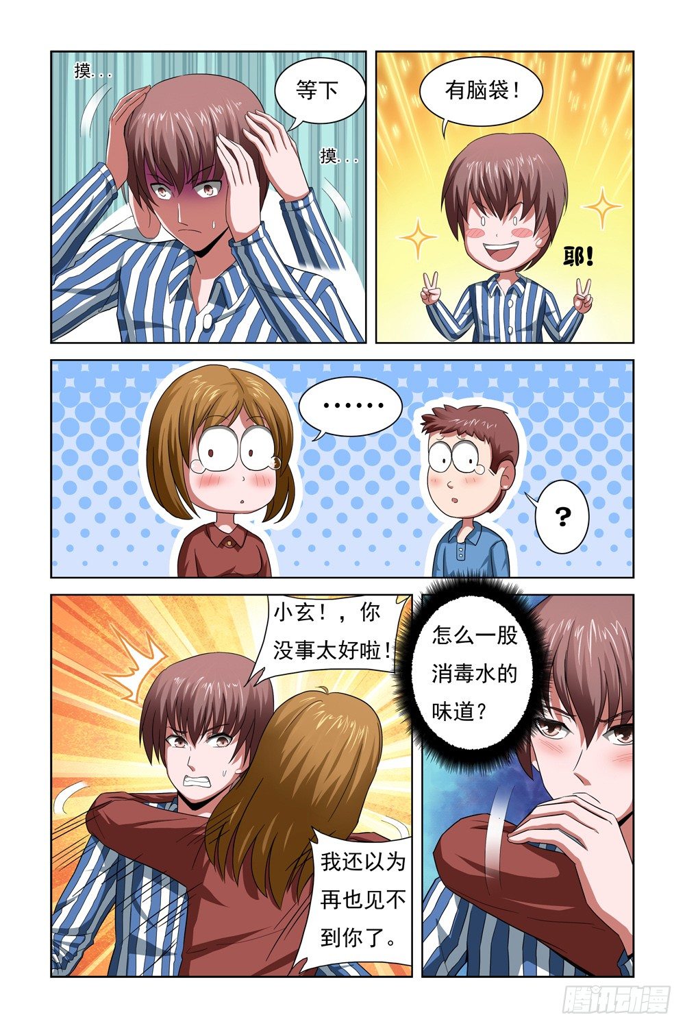 第二话 医院风波 第 4 页