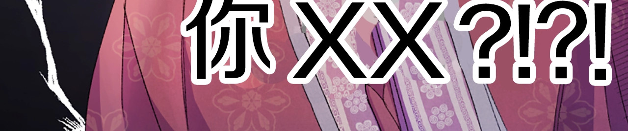 第1话 陛下你是我的菜 第 114 页