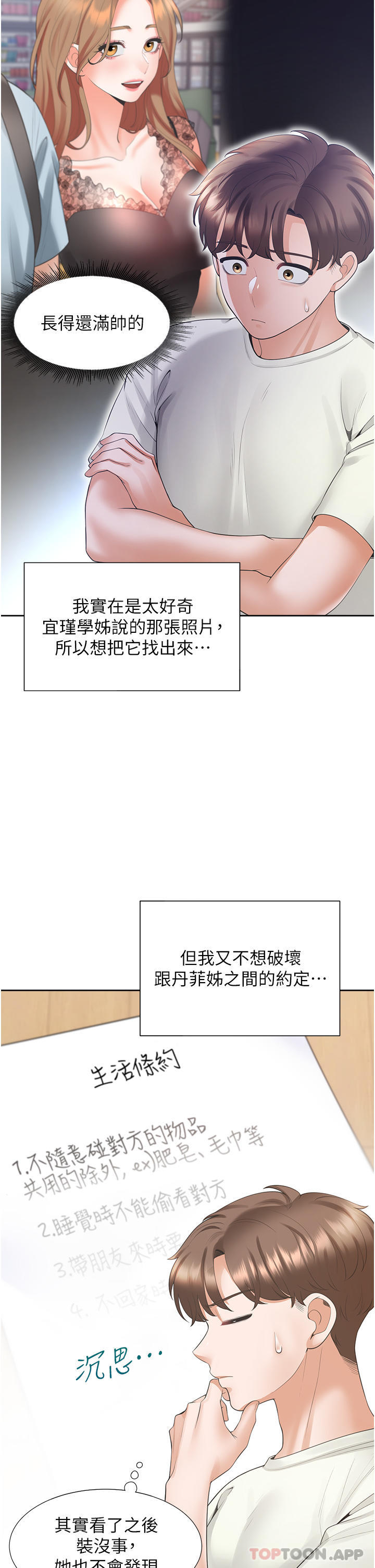 第41话 - 嫉妒心爆发 第 7 页