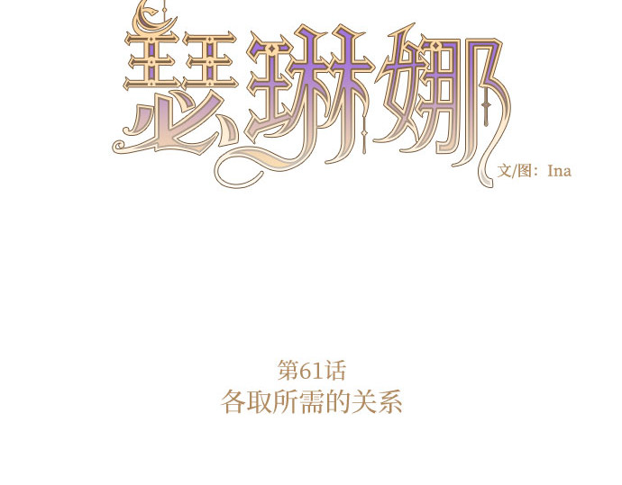第61话 各取所需的关系 第 4 页