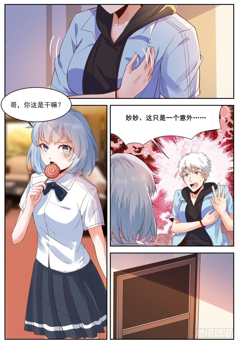 第3话 妹妹，这是个意外！ 第 8 页