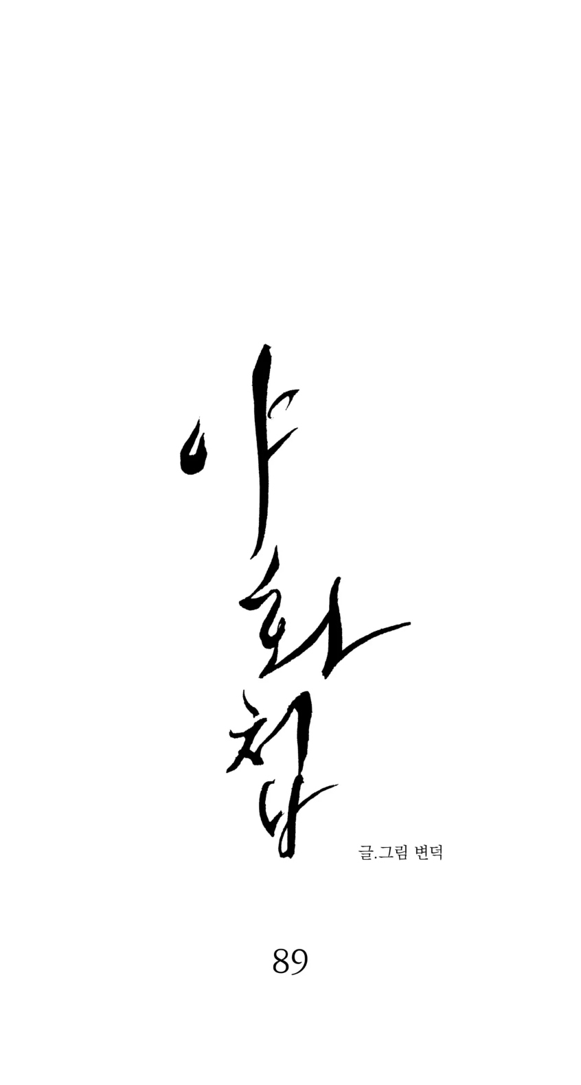 第89话 第 4 页