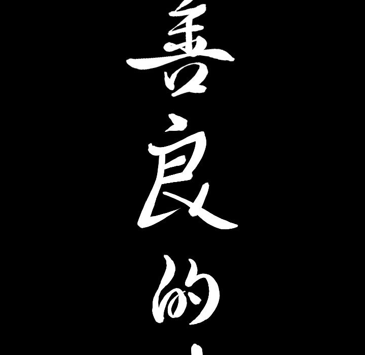 善良的她 第32话 第 9 页