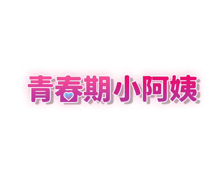 第6话 - 我不会放进去…(才怪) 第 3 页