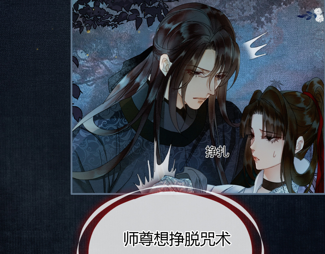 第6话 抱着师尊听墙角 第 85 页