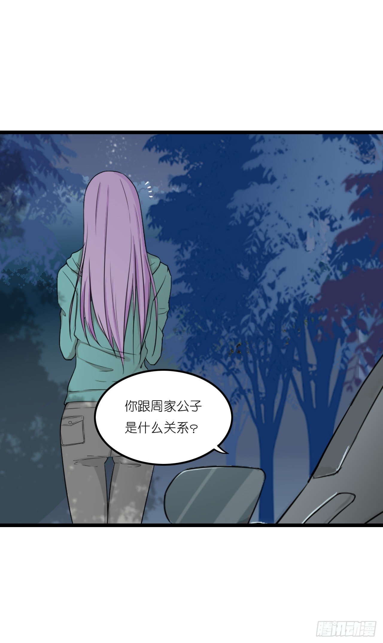 你跟周家公子是什么关系？ 第 18 页