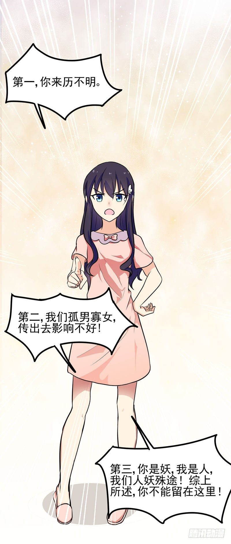 女装大妖 第 20 页