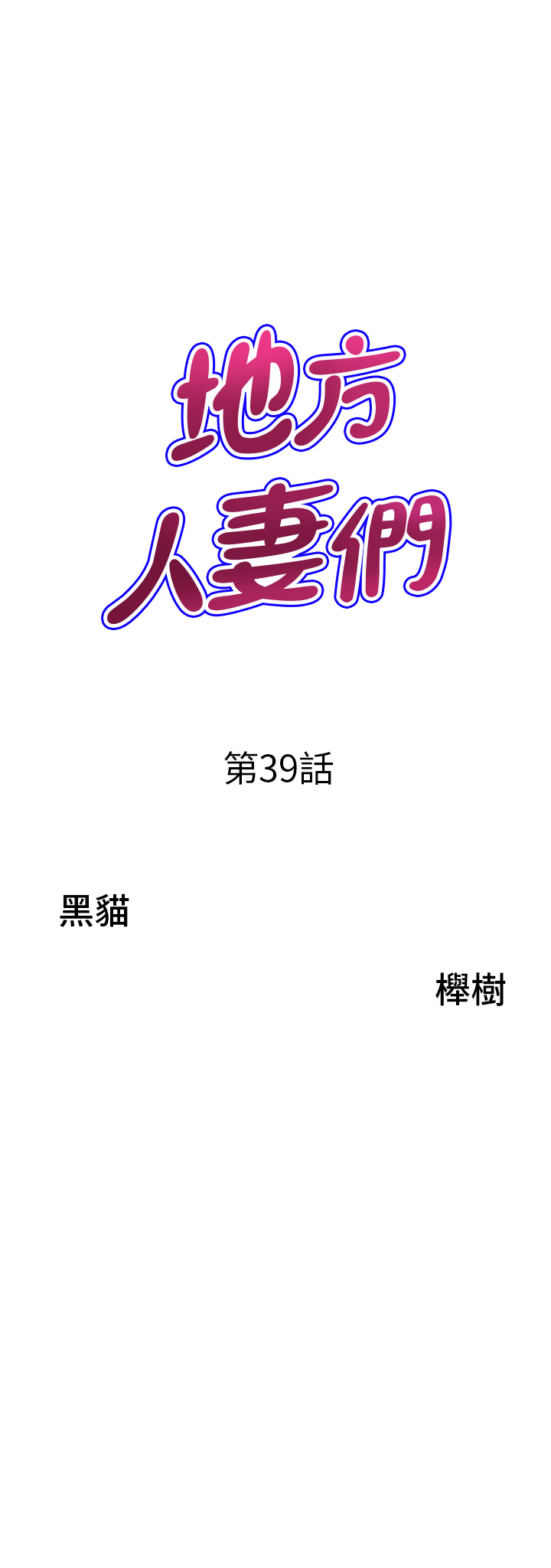 第39话 - 谁…谁来救救我!! 第 3 页