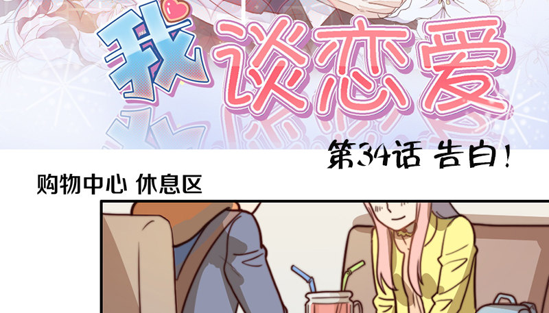 第34话 告白！ 第 3 页