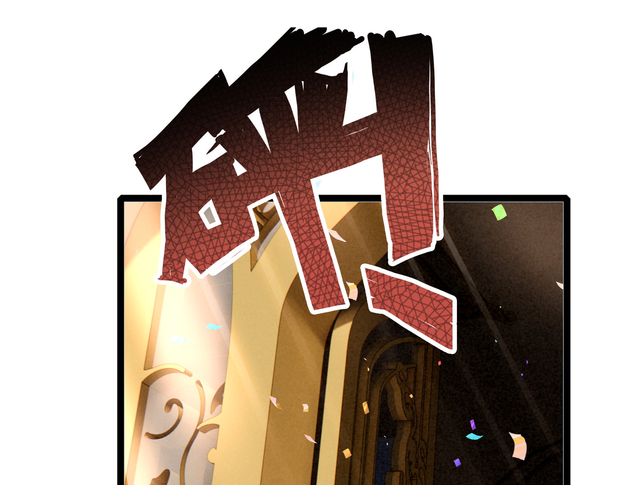 第49话 好朋友来了！ 第 47 页