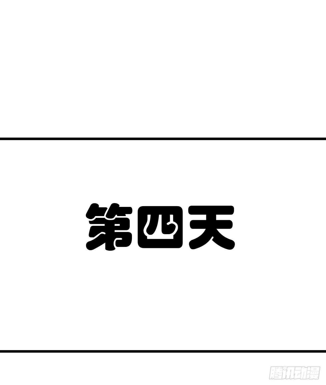 第七话·担惊受怕的第四日！ 第 3 页