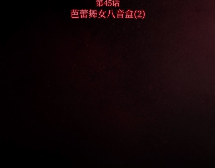 第45话 芭蕾舞女八音盒（2） 第 5 页
