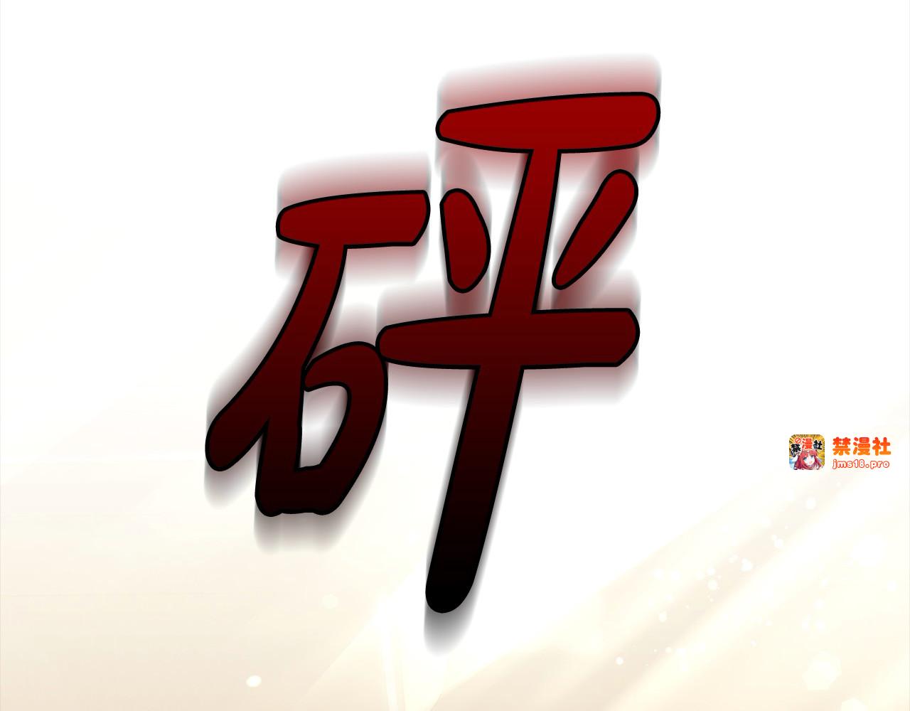 第10话 连自己的醋都吃？ 第 71 页