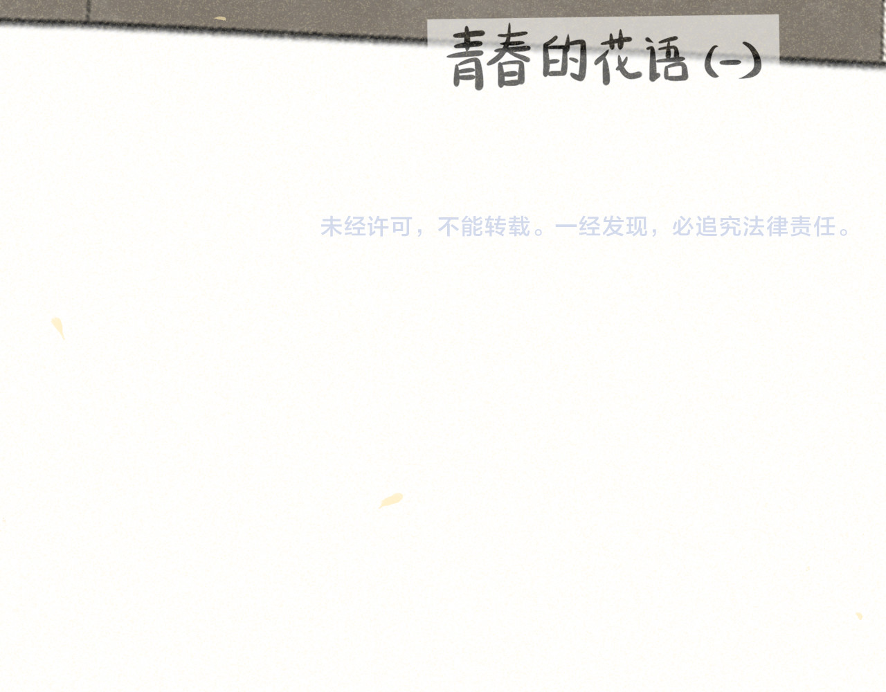 第114话 青春的花语（一） 第 152 页