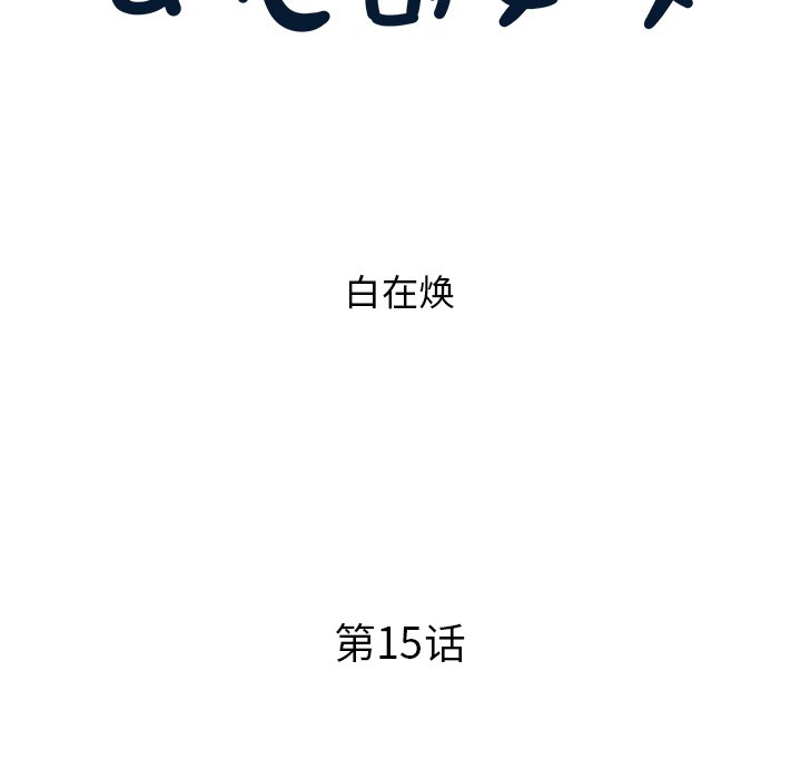 第15话 第 15 页