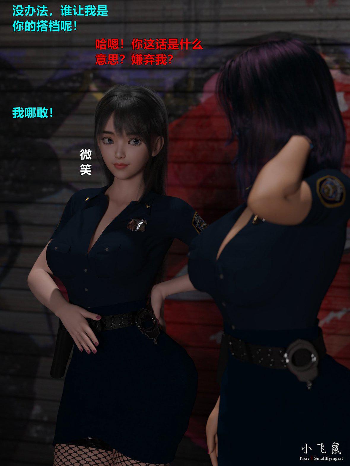 [smallflyingrat（小飞鼠）] 黑丝女警队 第 4 页
