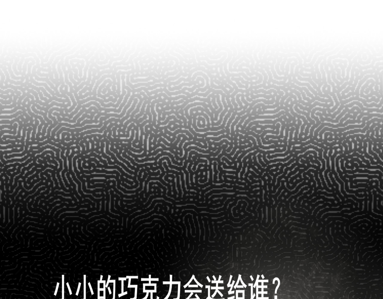 第52话 变质的巧克力（上 第 162 页