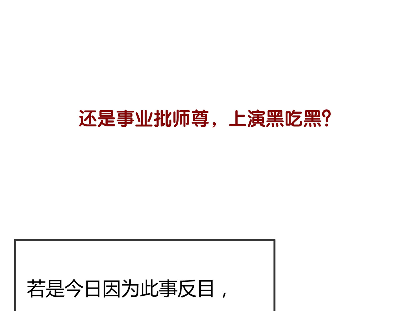 第8话 病娇徒弟的千层套路 第 118 页