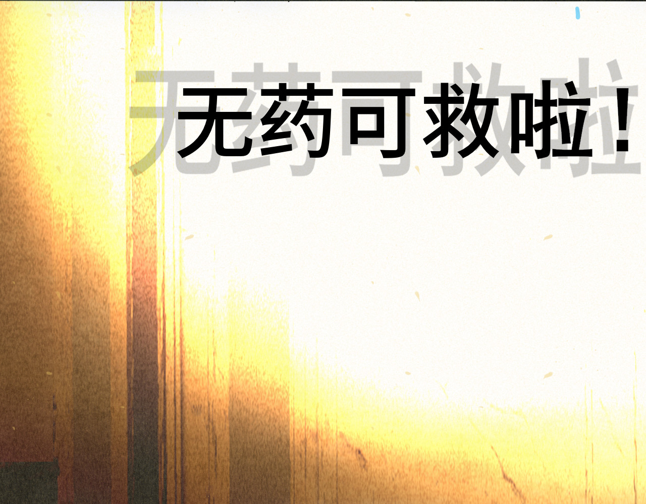 第117话 喜欢你的罪证 第 71 页