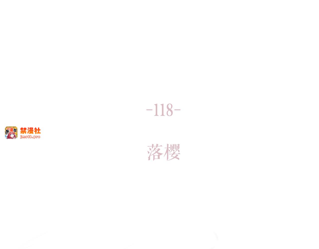 第118话 落樱 第 177 页