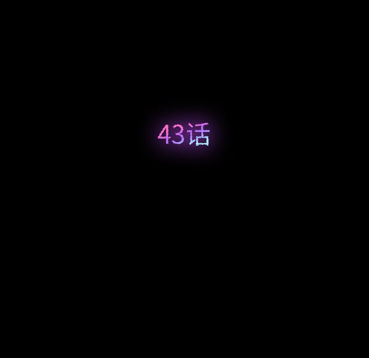 第43话 第 11 页