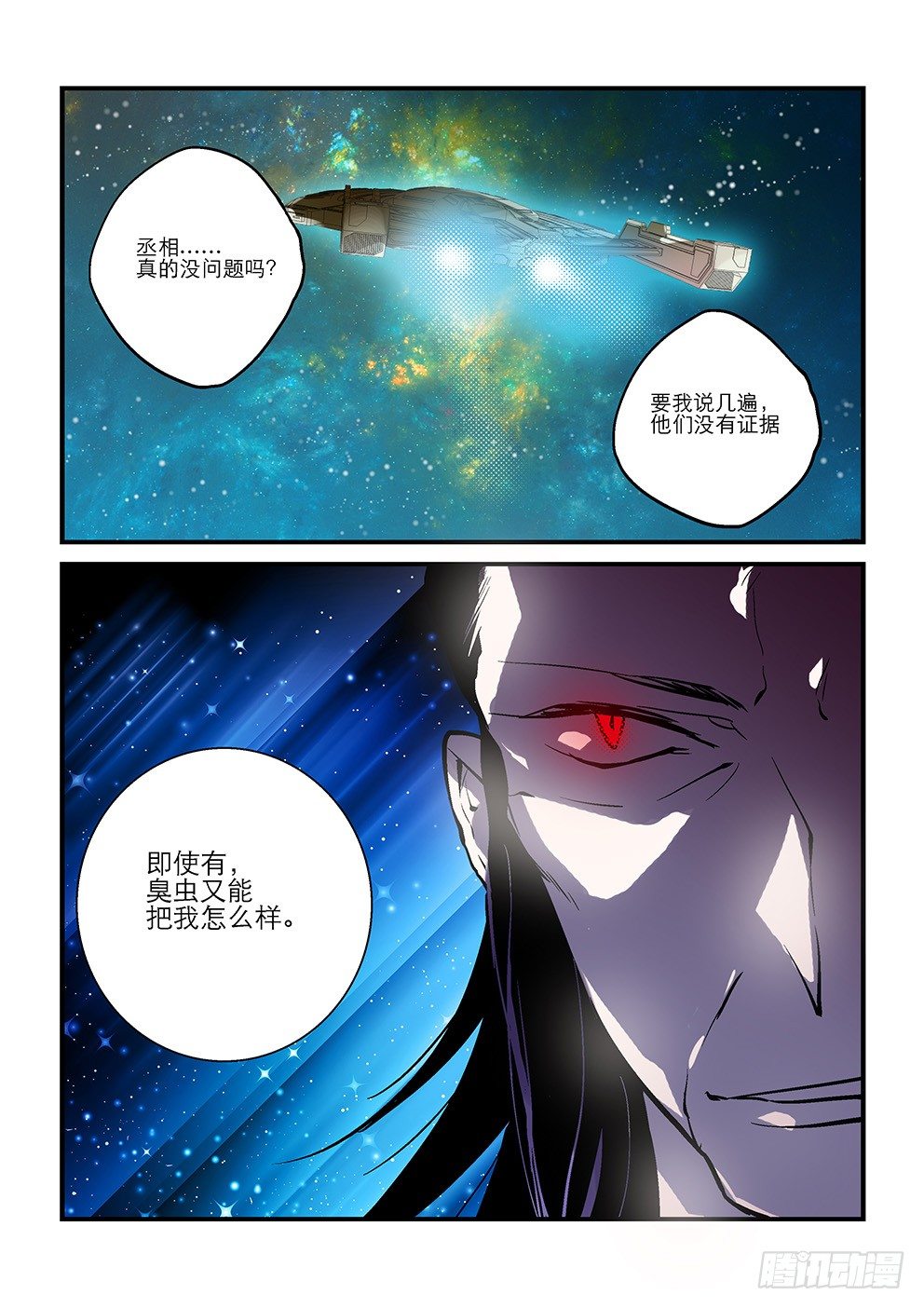 二十星：丞相 第 10 页