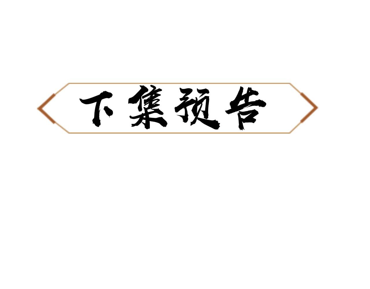 第24话 当我好欺负吗？ 第 185 页