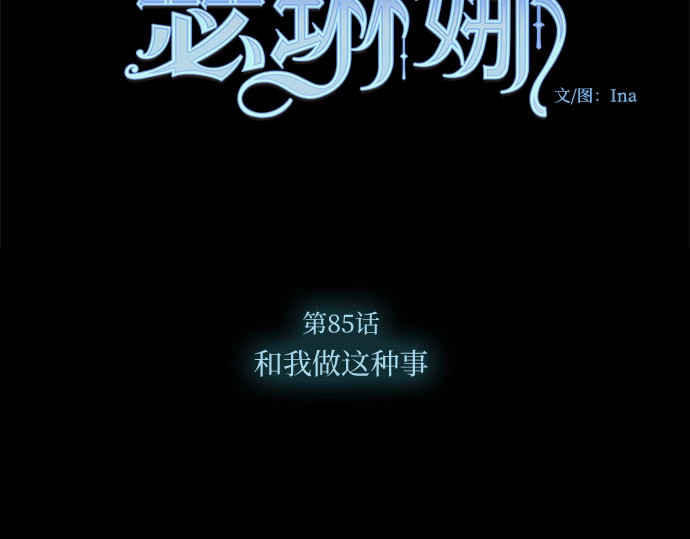 第85话 和我做这种事 第 15 页