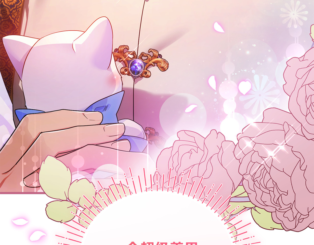第7话 你是我唯一的猫 第 175 页