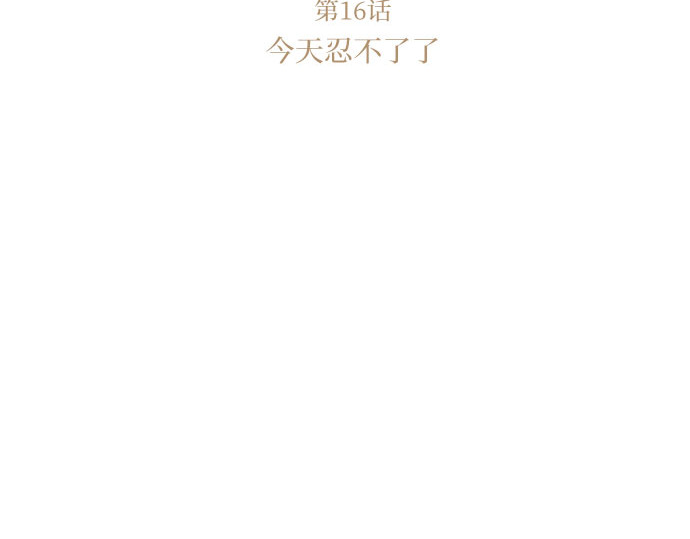 第16话 今天忍不了了 第 17 页