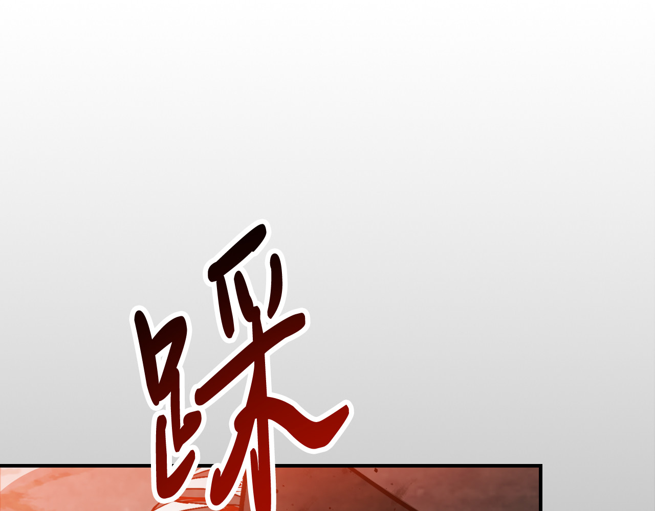 第84话 让他走 第 128 页