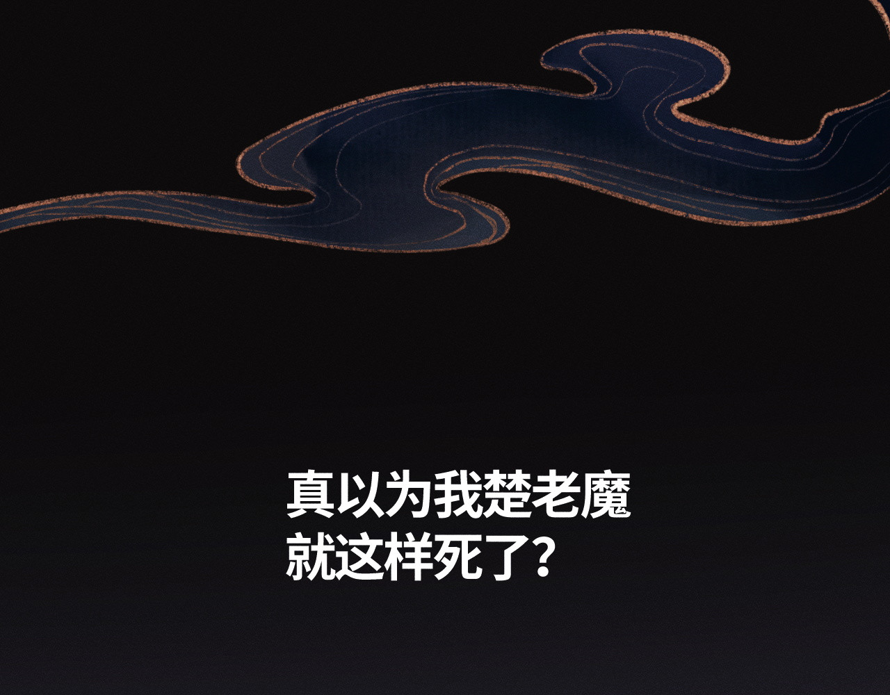第1话 开局冲师！我楚老魔重生归来！ 第 96 页