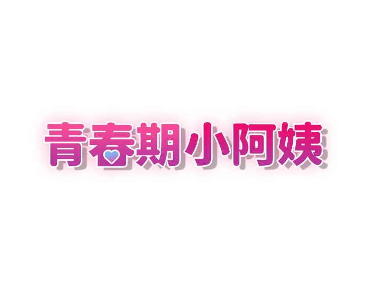第49话 - 我的身心灵都是你的 第 9 页
