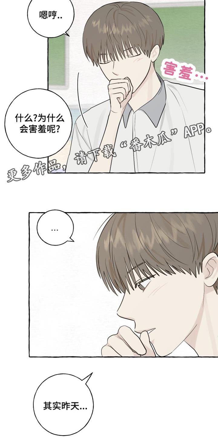 第23话 害羞 第 16 页
