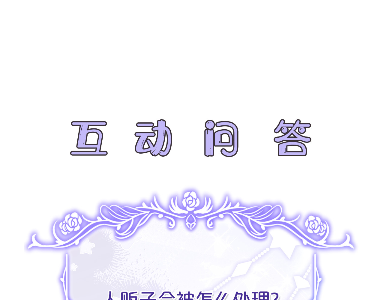 第30话 爸爸好可怕 第 252 页