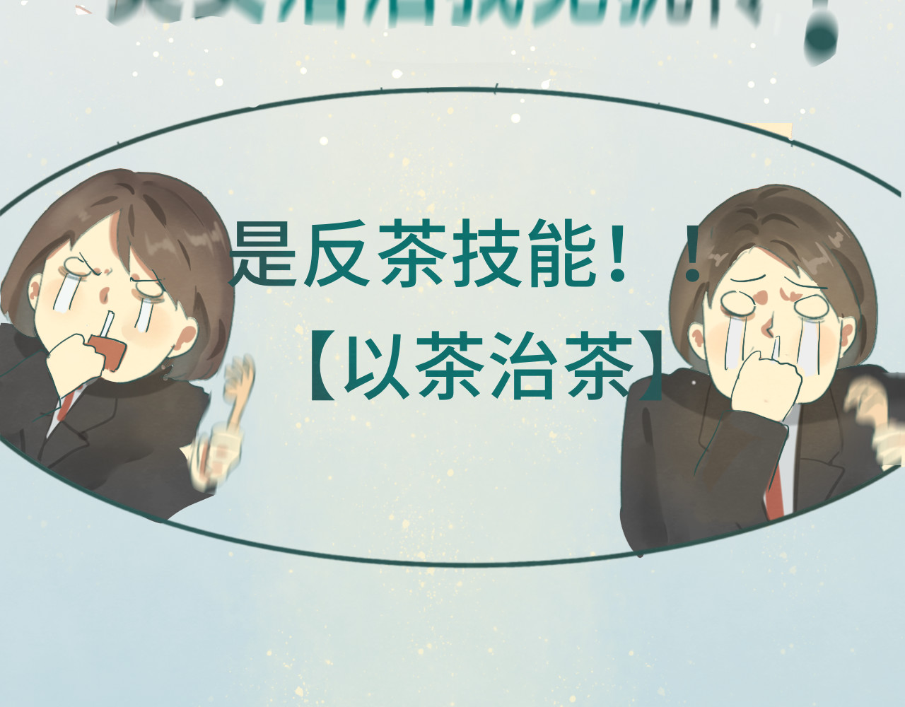 第16话 茶艺大战  一触即发 第 139 页