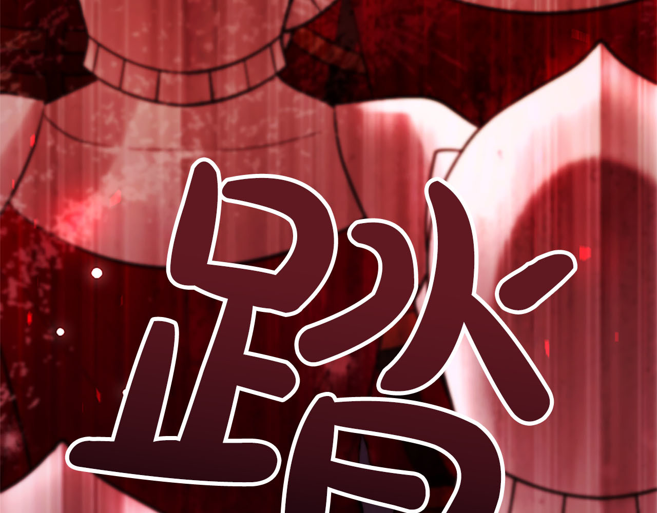 第81话 怎么会后悔 第 137 页