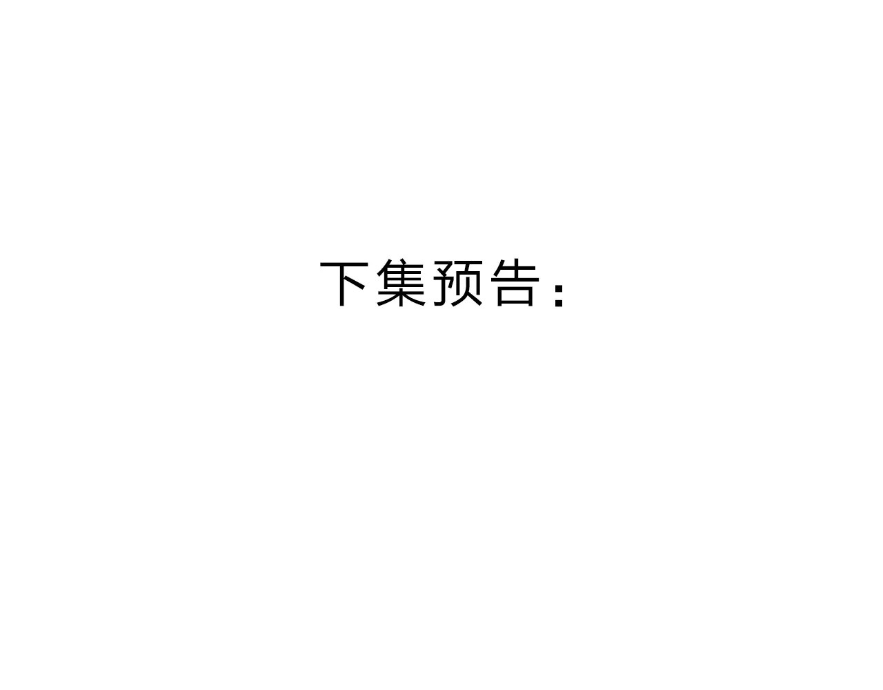 第1话 圈子 第 174 页