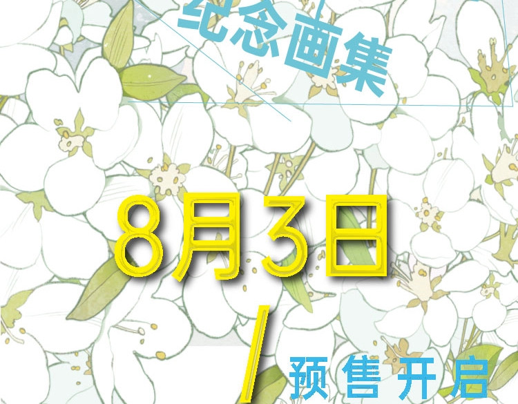 尉迟金泽老师《春日将至》画集预售开始啦！ 第 13 页