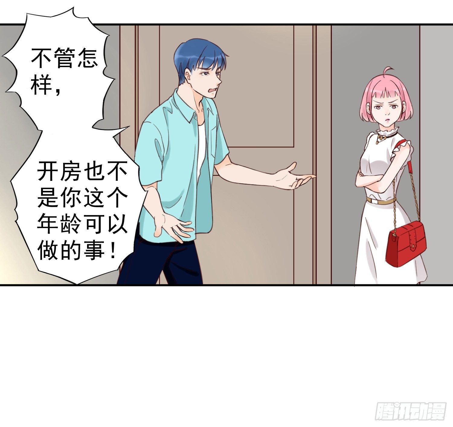开房不是你该做的事！ 第 11 页