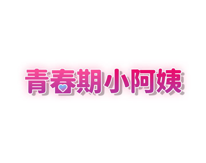 第36话 - 坦诚相见的青春肉体 第 5 页