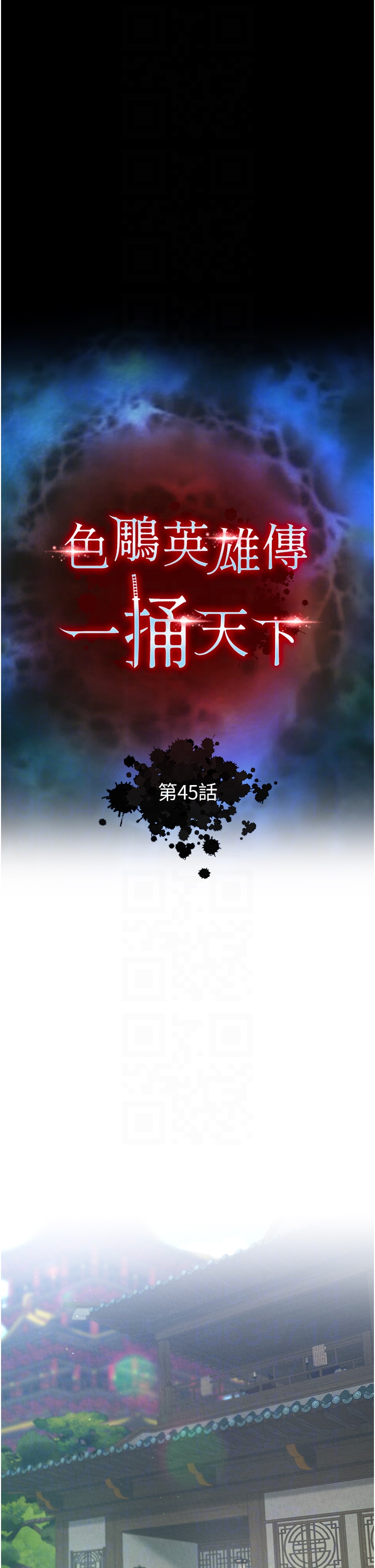 第45话 - 娘…求求妳不要! 第 6 页