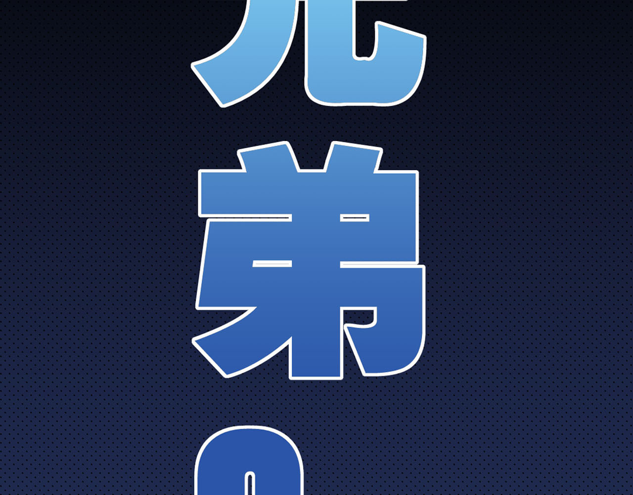 序章 没人能阻止我喜欢你！ 第 28 页