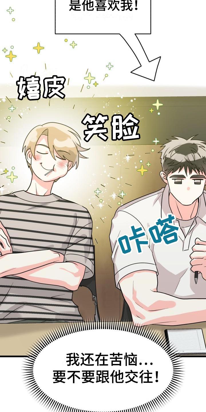 第1话 他喜欢我 第 17 页