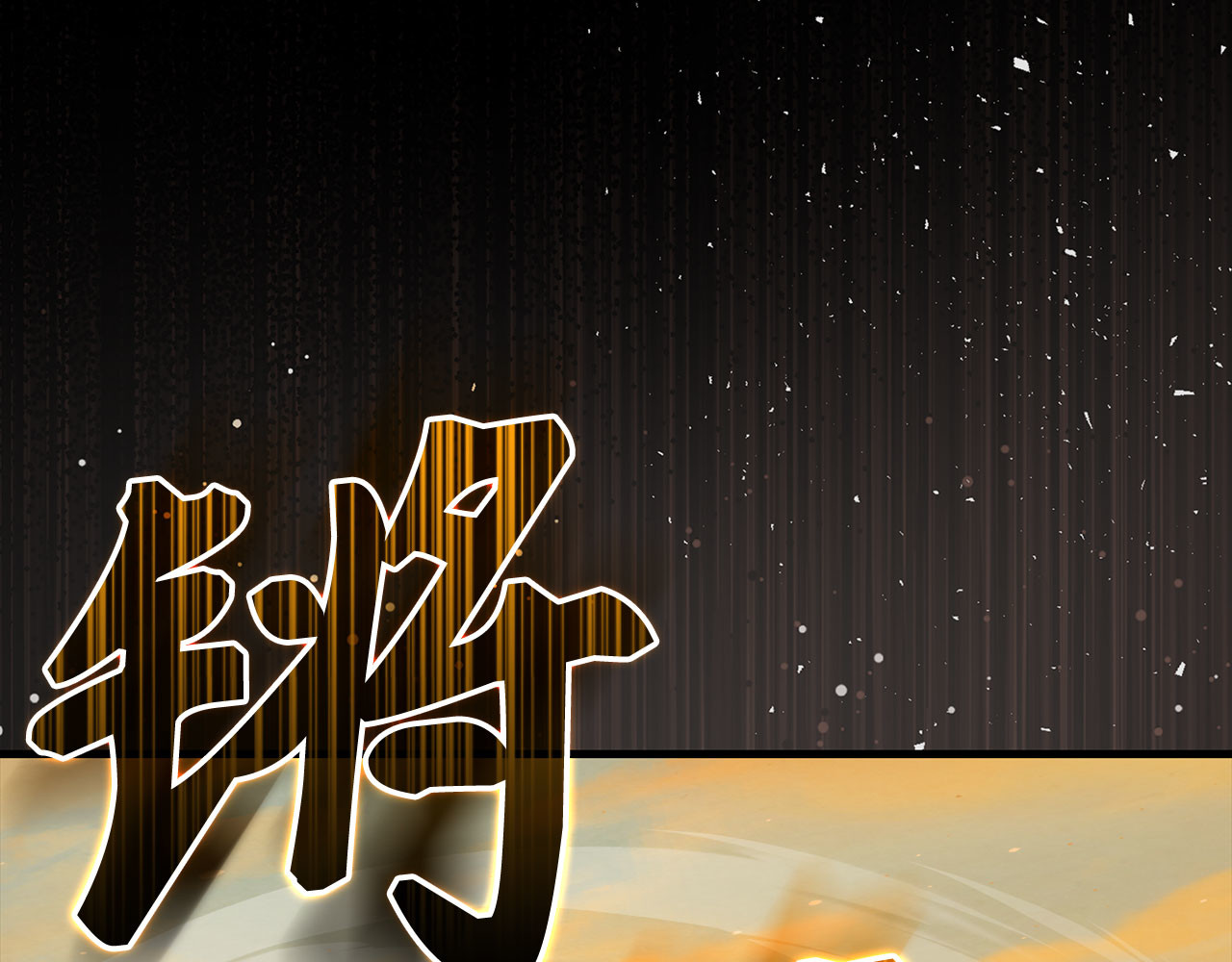 第100话 借用神的名义 第 176 页